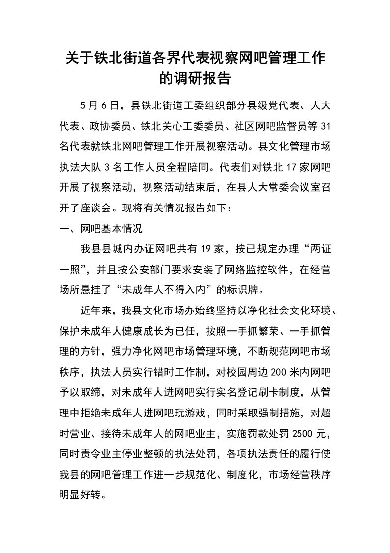 关于铁北街道各界代表视察网吧管理工作的调研报告