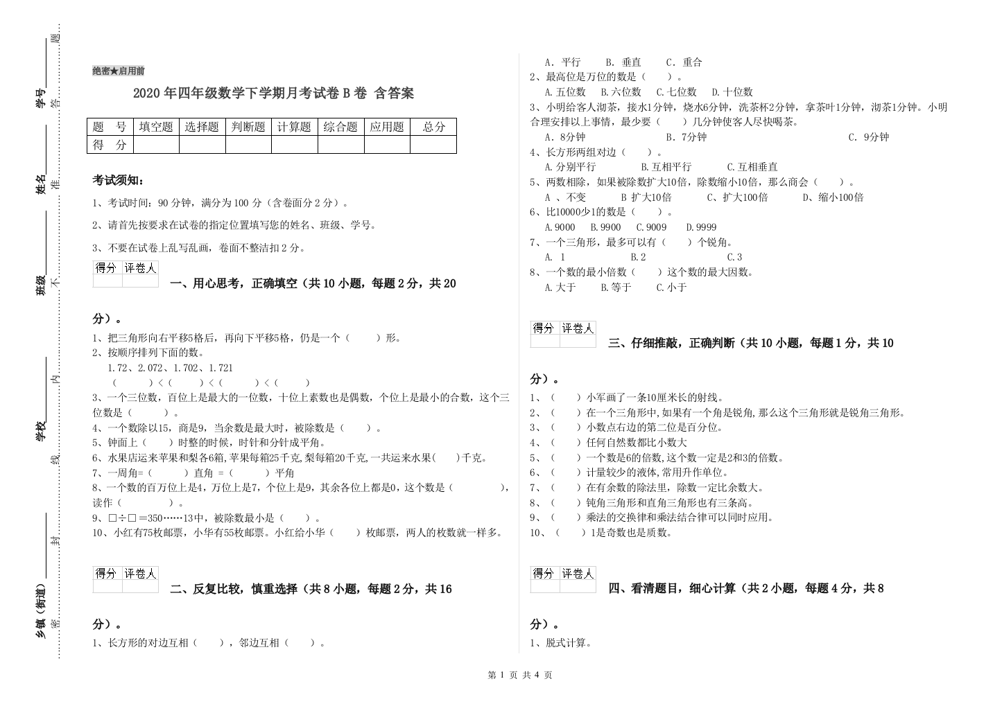 2020年四年级数学下学期月考试卷B卷-含答案