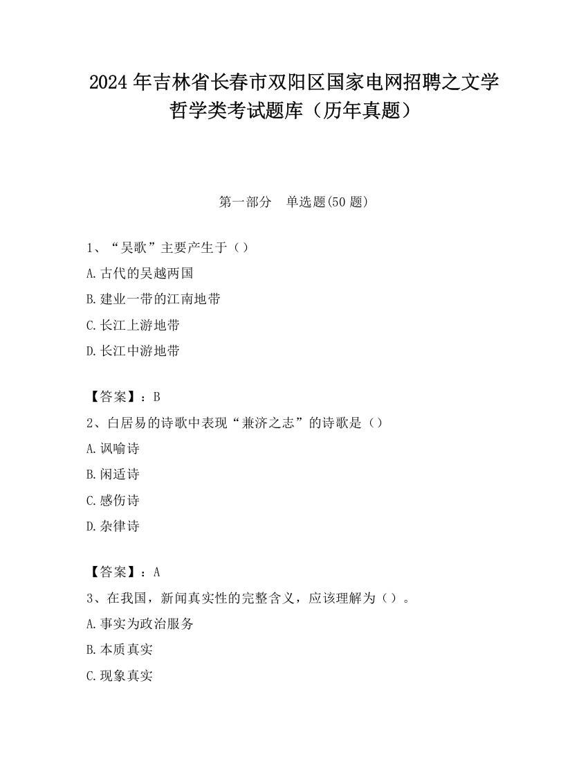 2024年吉林省长春市双阳区国家电网招聘之文学哲学类考试题库（历年真题）