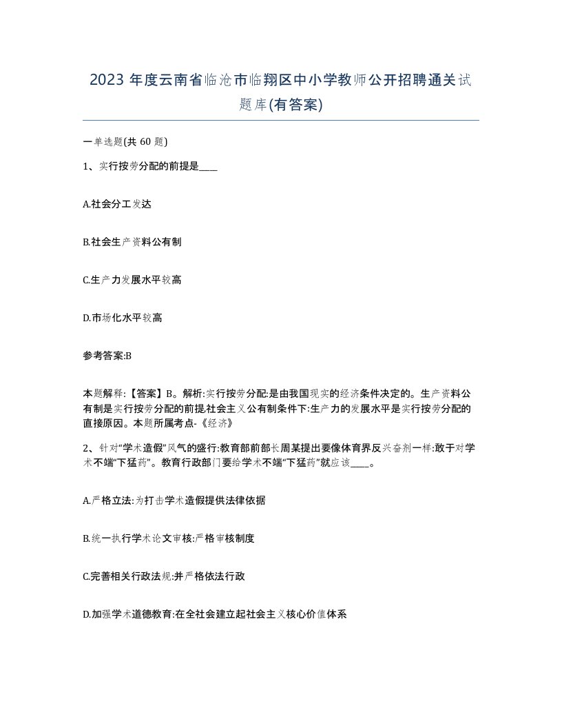 2023年度云南省临沧市临翔区中小学教师公开招聘通关试题库有答案