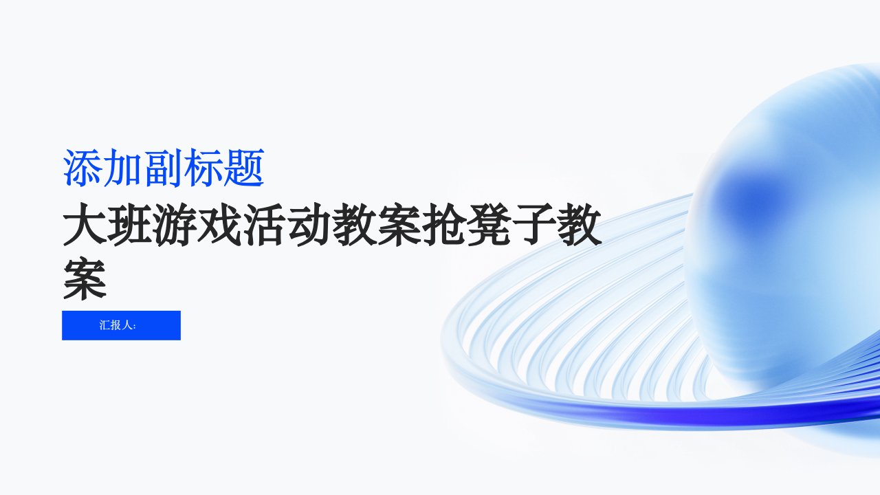 大班游戏活动教案抢凳子教案