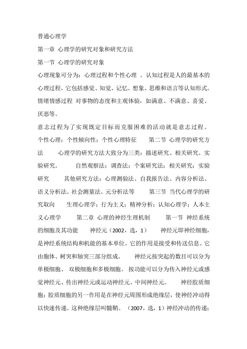 心理学同等学力考试复习提纲