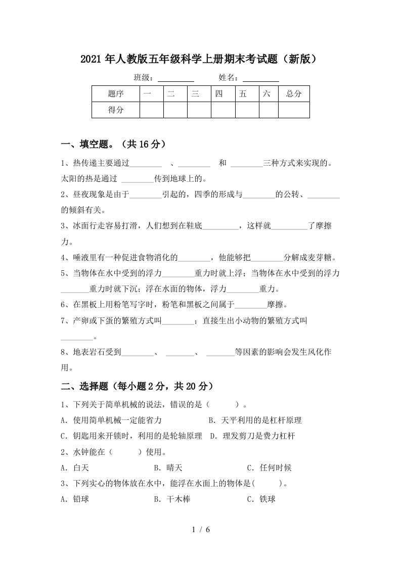 2021年人教版五年级科学上册期末考试题新版