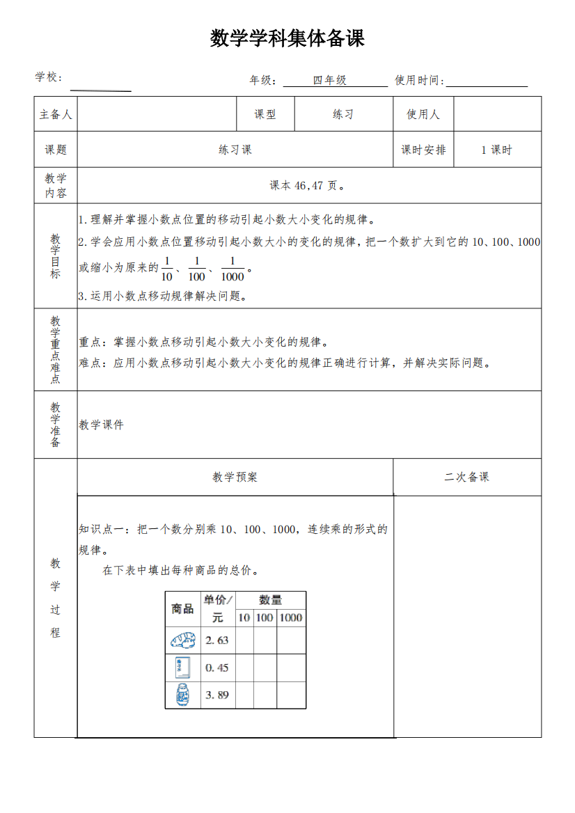 四年级数学下册第四单元《小数点移动引起小数大小的变化练习课》教学设计(集体备课)