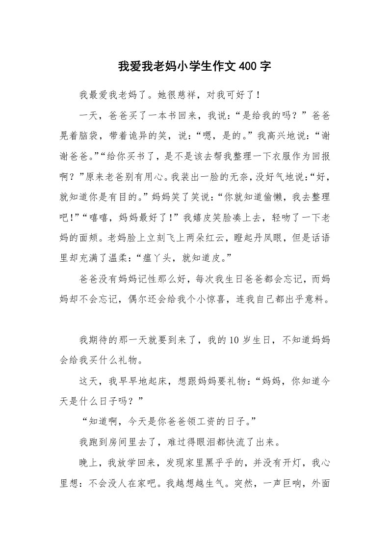 我爱我老妈小学生作文400字