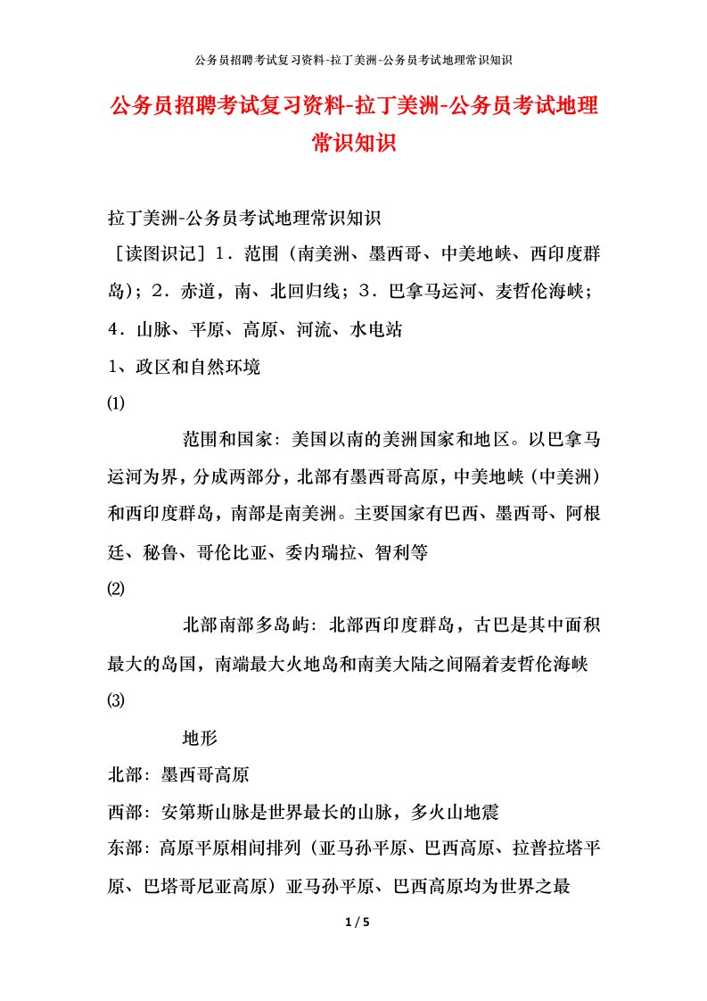 公务员招聘考试复习资料-拉丁美洲-公务员考试地理常识知识