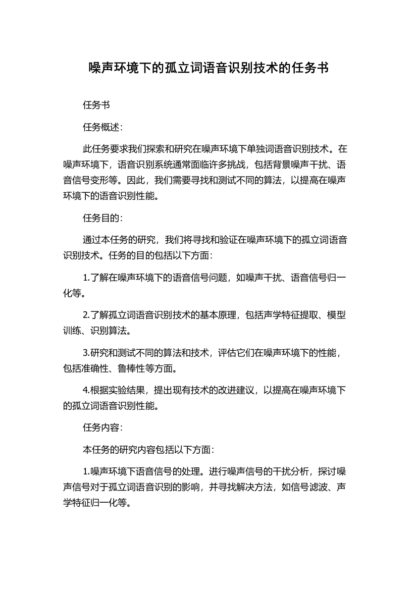 噪声环境下的孤立词语音识别技术的任务书