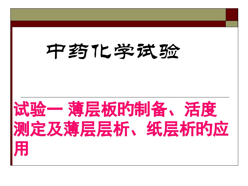 中药化学实验省名师优质课赛课获奖课件市赛课一等奖课件