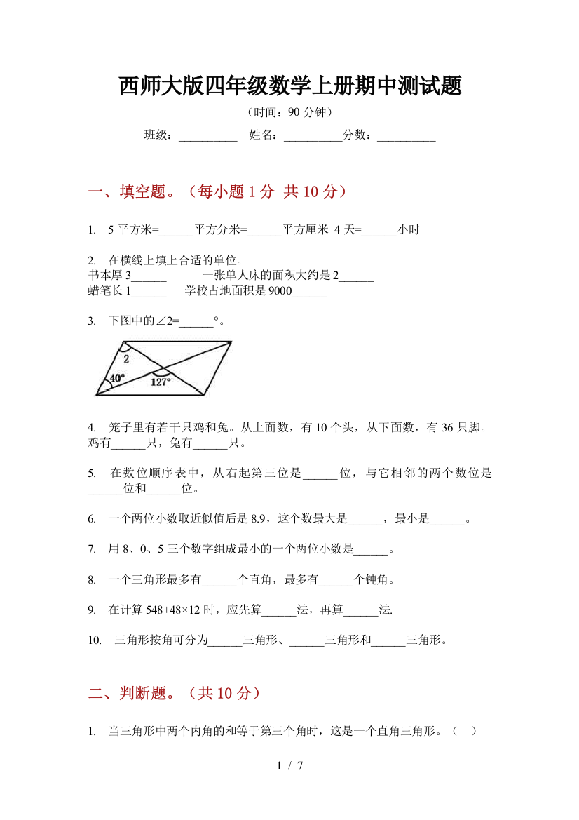 西师大版四年级数学上册期中测试题