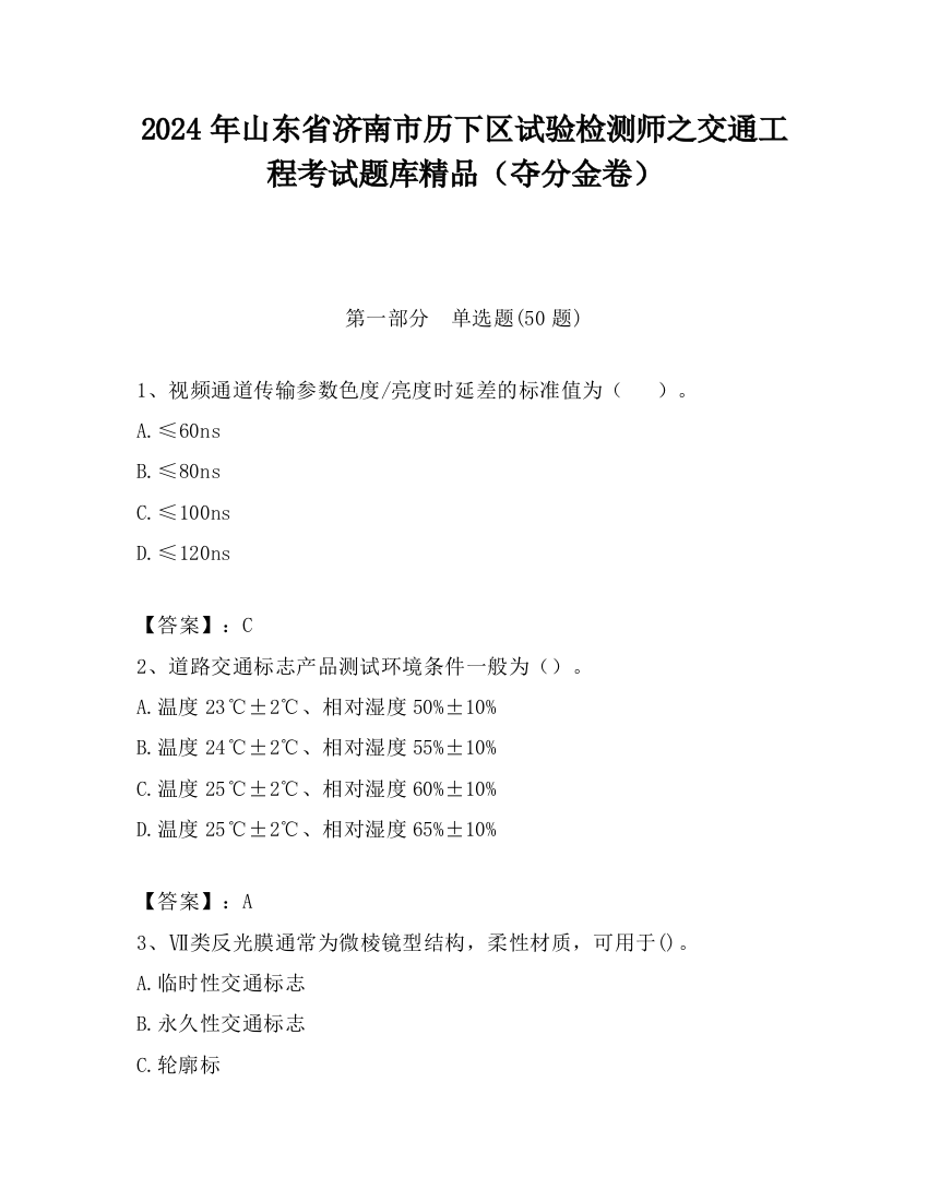 2024年山东省济南市历下区试验检测师之交通工程考试题库精品（夺分金卷）