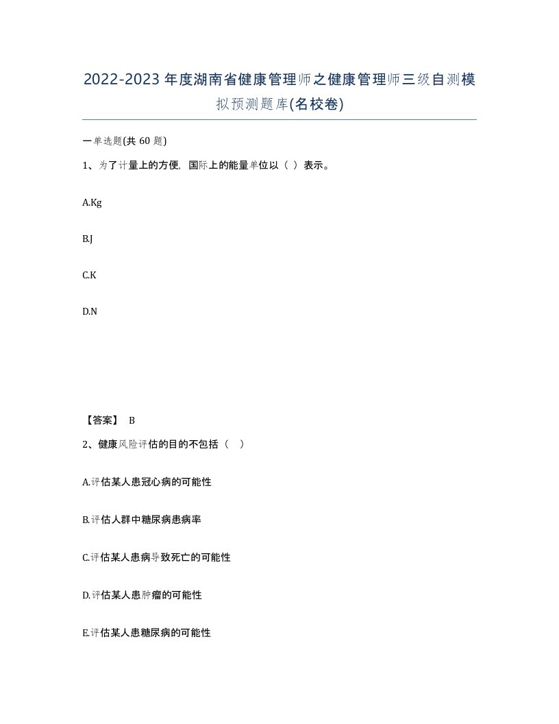 2022-2023年度湖南省健康管理师之健康管理师三级自测模拟预测题库名校卷