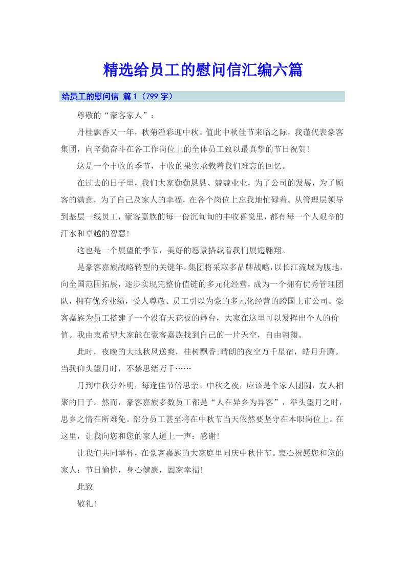 精选给员工的慰问信汇编六篇