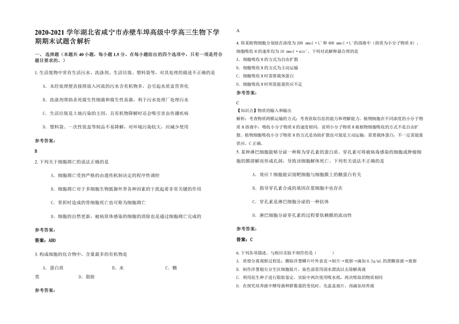 2020-2021学年湖北省咸宁市赤壁车埠高级中学高三生物下学期期末试题含解析