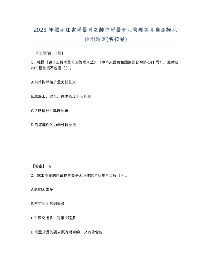 2023年黑龙江省质量员之装饰质量专业管理实务自测模拟预测题库名校卷