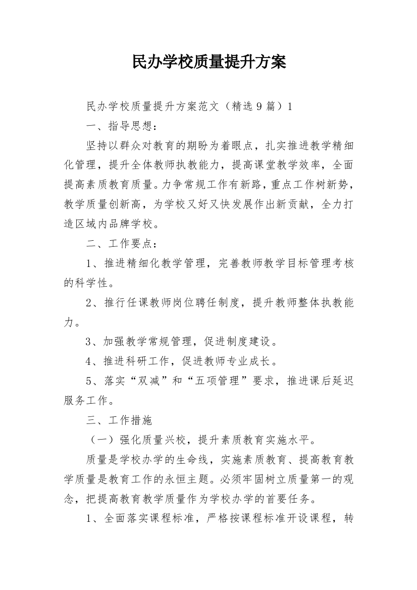 民办学校质量提升方案_1