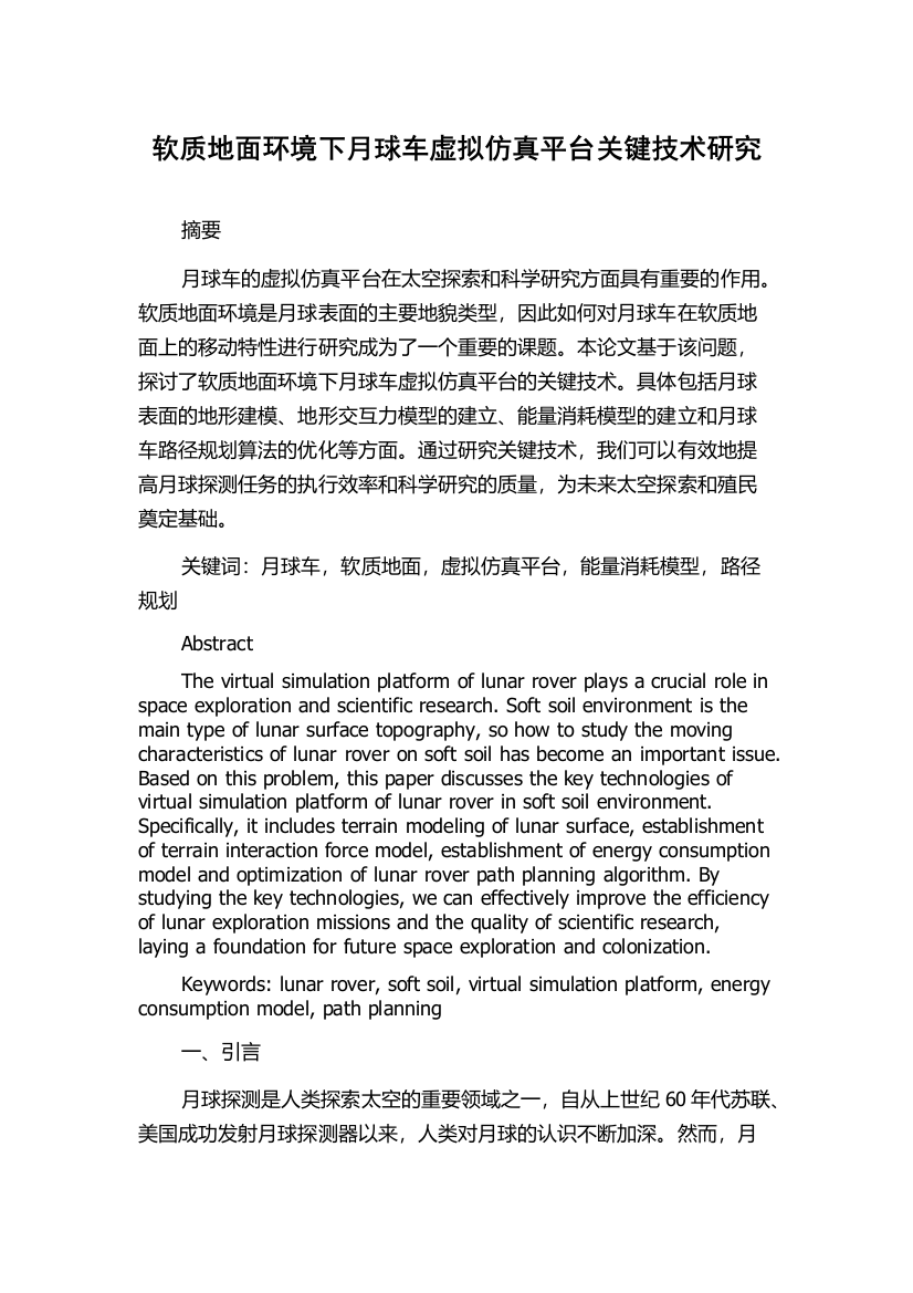 软质地面环境下月球车虚拟仿真平台关键技术研究