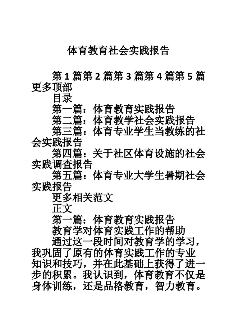 体育教育社会实践报告