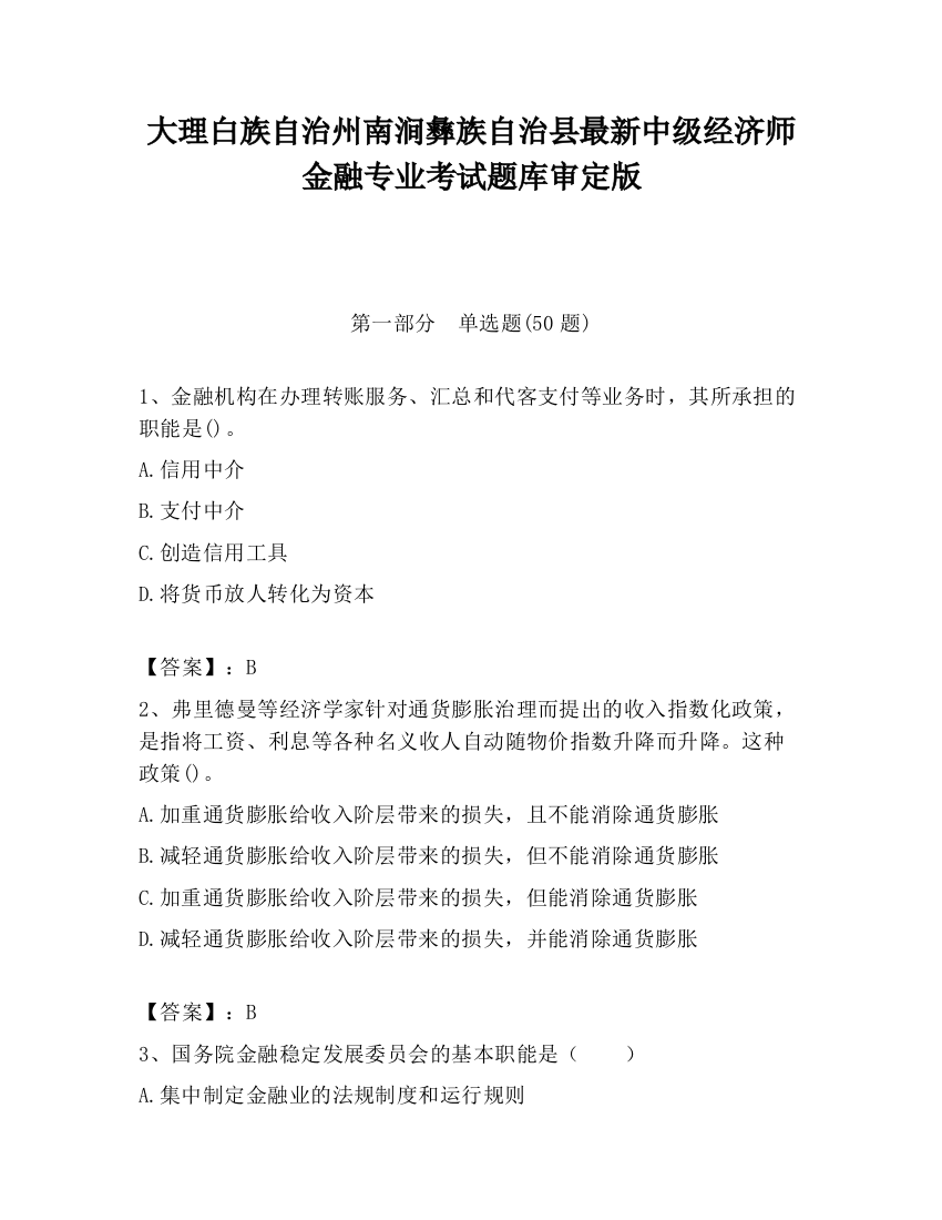 大理白族自治州南涧彝族自治县最新中级经济师金融专业考试题库审定版