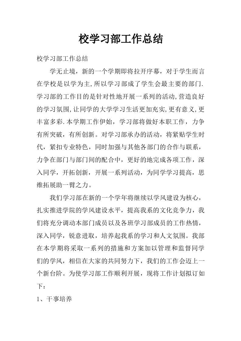 校学习部工作总结