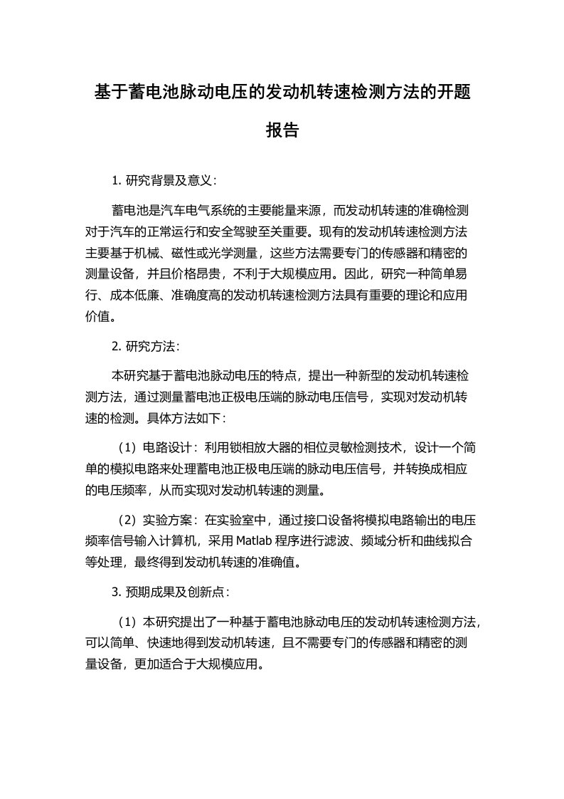 基于蓄电池脉动电压的发动机转速检测方法的开题报告