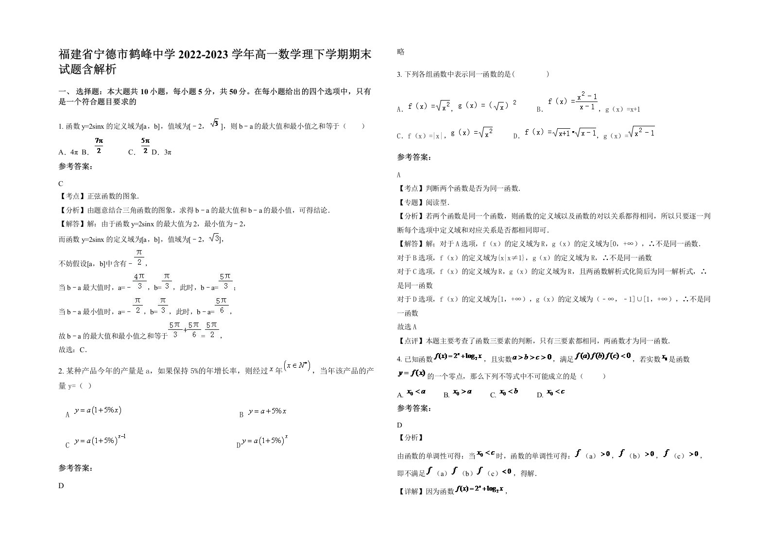 福建省宁德市鹤峰中学2022-2023学年高一数学理下学期期末试题含解析