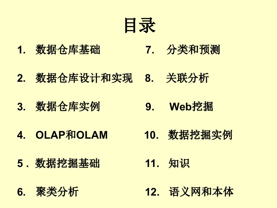 数据仓库与数据挖掘原理及应用V2课件