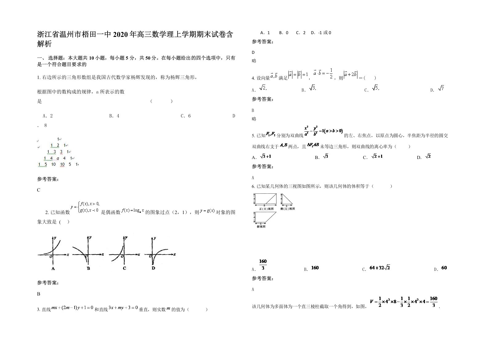 浙江省温州市梧田一中2020年高三数学理上学期期末试卷含解析