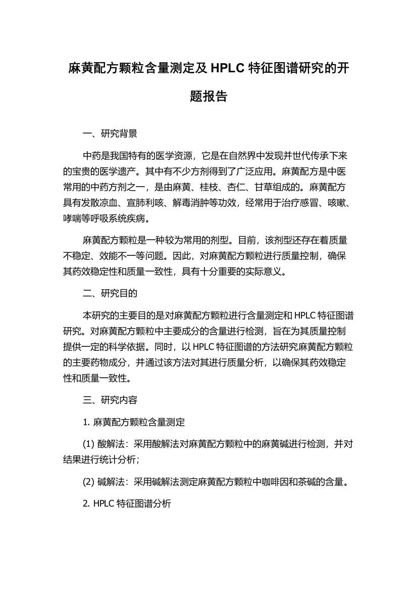 麻黄配方颗粒含量测定及HPLC特征图谱研究的开题报告