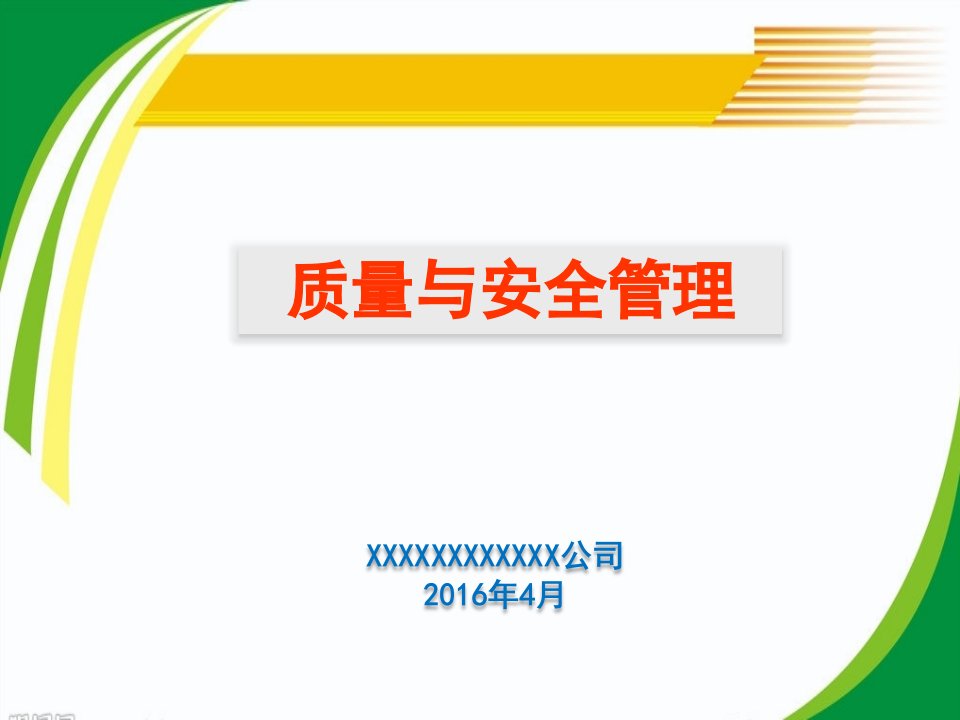 某公司质量与安全管理培训教材PPT67页课件