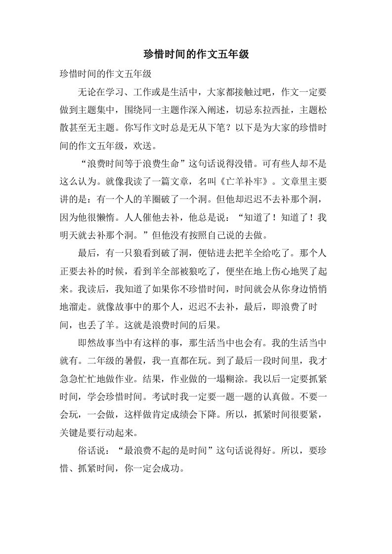 珍惜时间的作文五年级