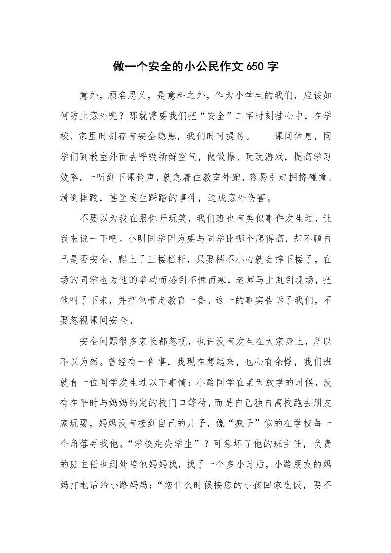 做一个安全的小公民作文650字