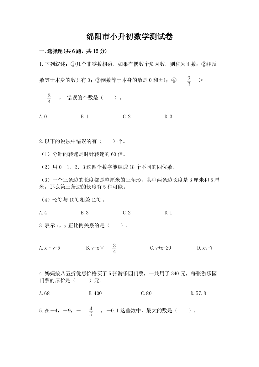 绵阳市小升初数学测试卷必考题