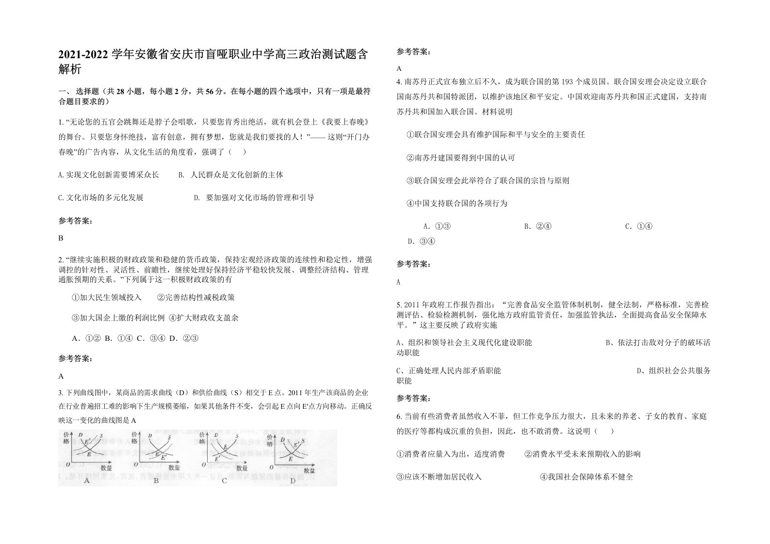 2021-2022学年安徽省安庆市盲哑职业中学高三政治测试题含解析