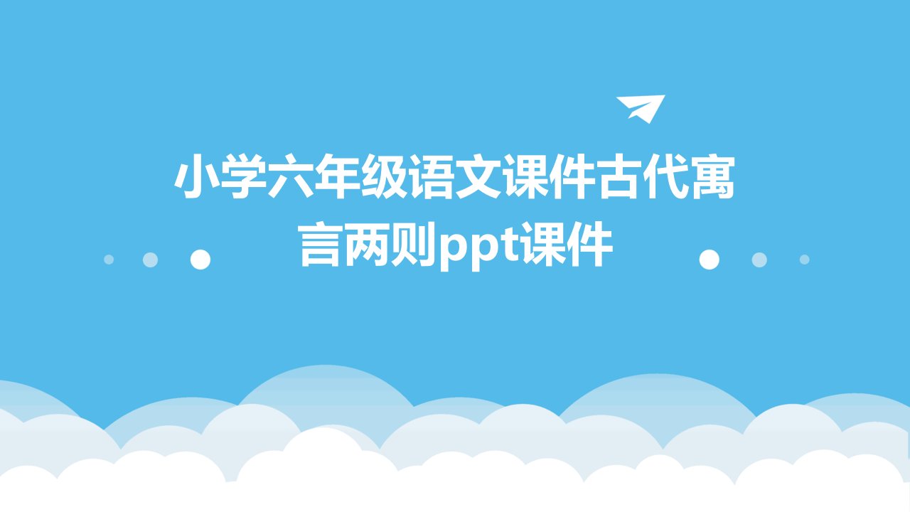 小学六年级语文课件古代寓言两则课件