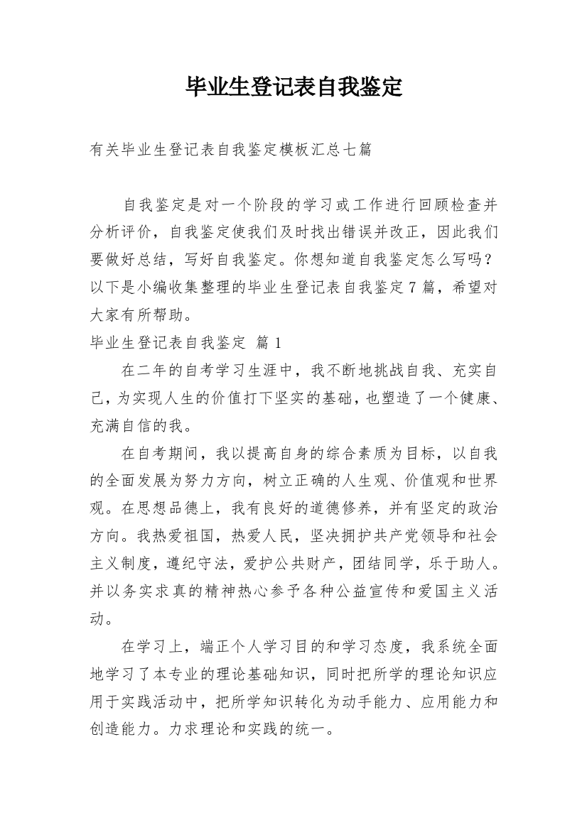 毕业生登记表自我鉴定_43