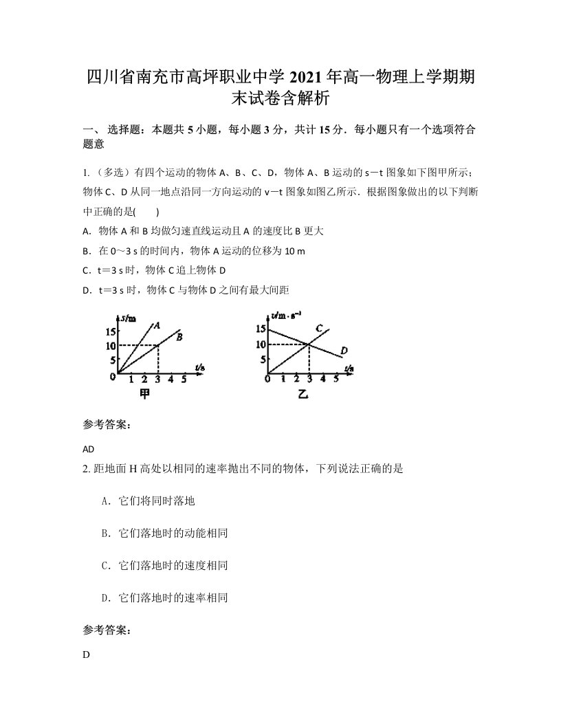 四川省南充市高坪职业中学2021年高一物理上学期期末试卷含解析