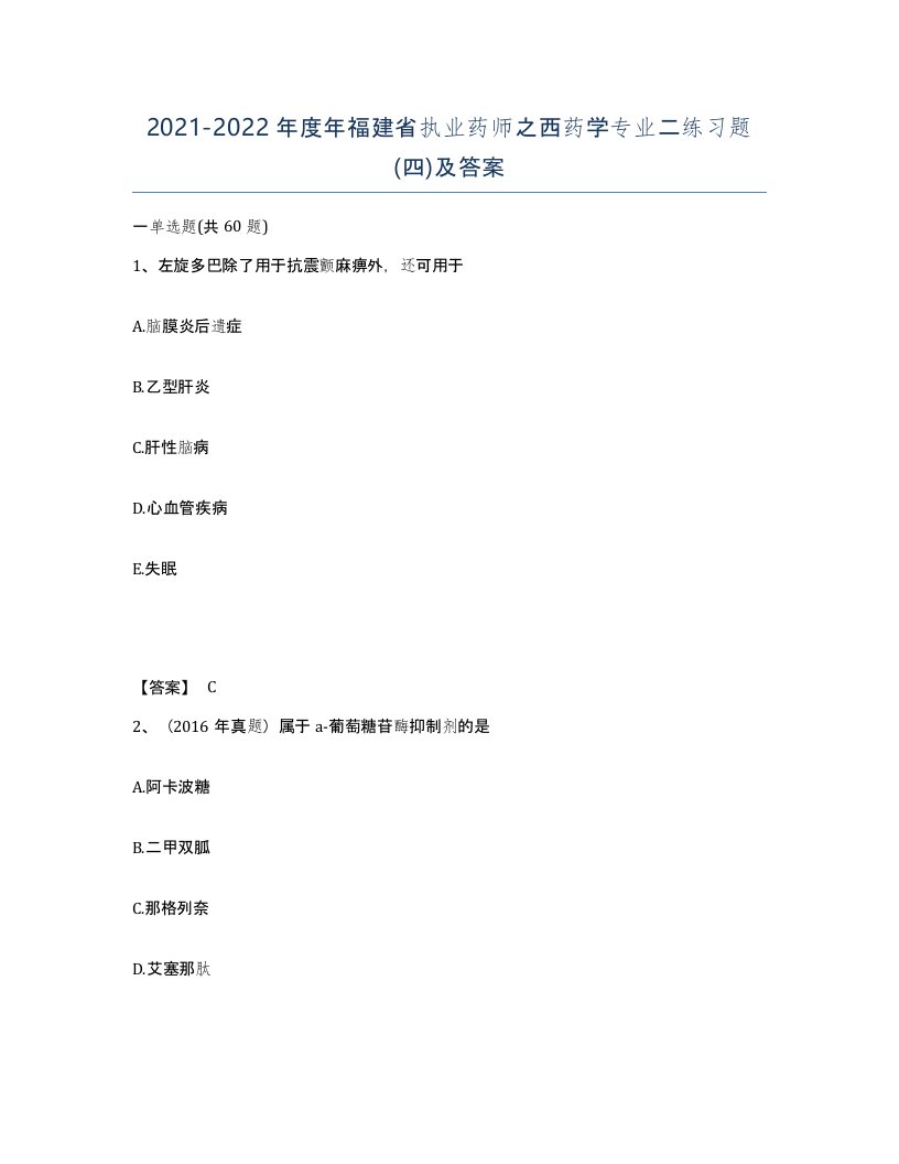 2021-2022年度年福建省执业药师之西药学专业二练习题四及答案