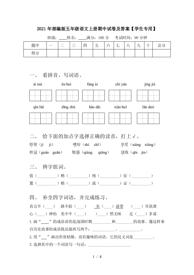 2021年部编版五年级语文上册期中试卷及答案【学生专用】