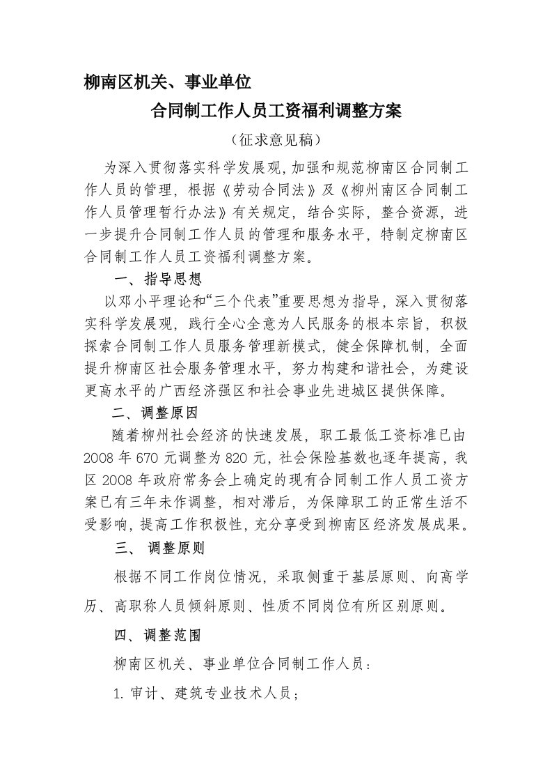 柳南区合同制工作人员工资福利调整方案1