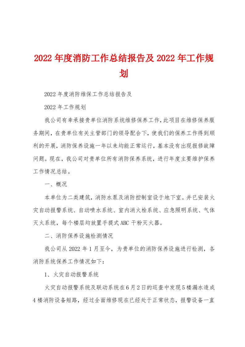 2022年度消防工作总结报告及2022年工作规划