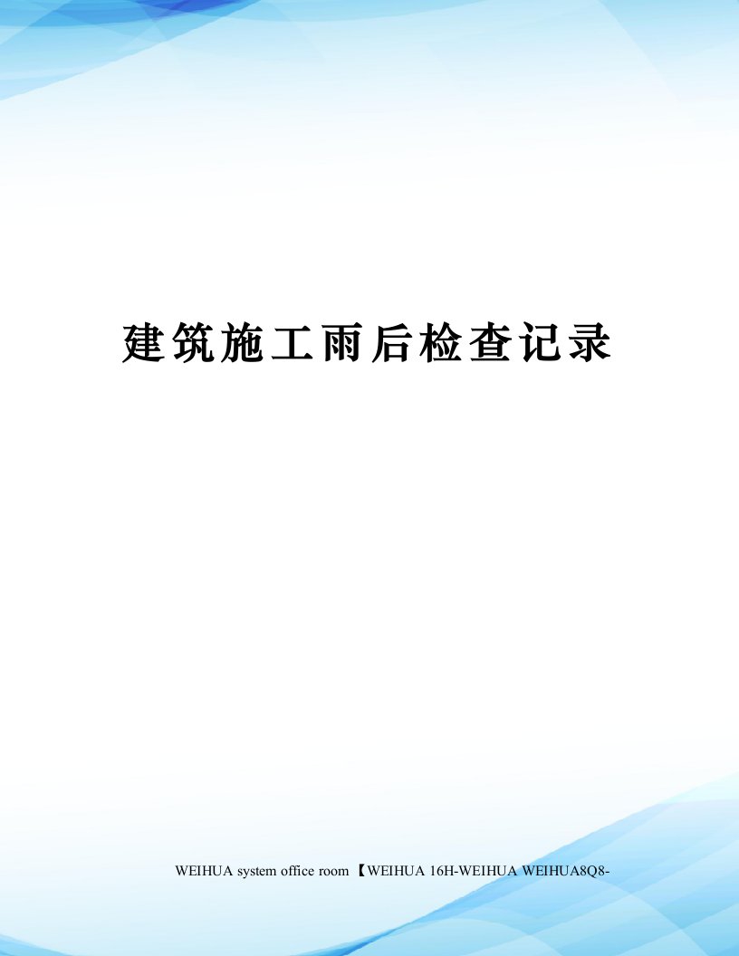 建筑施工雨后检查记录修订稿