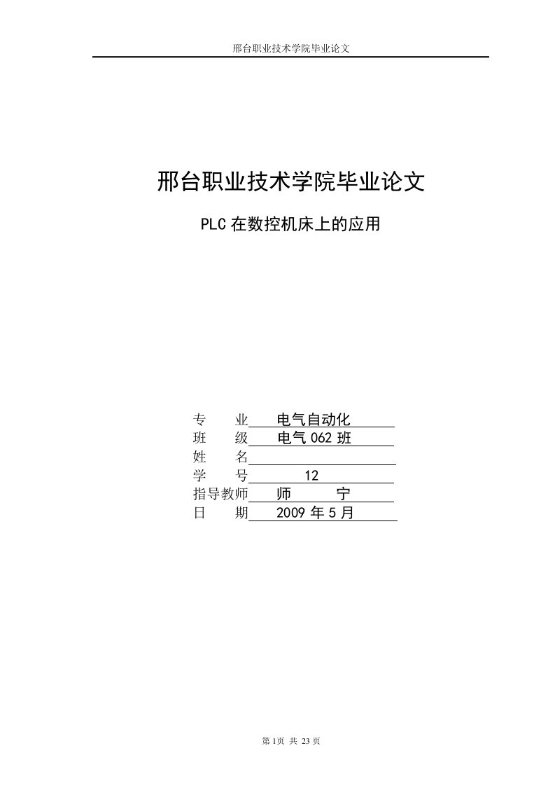 毕业论文PLC在数控机床上的应用