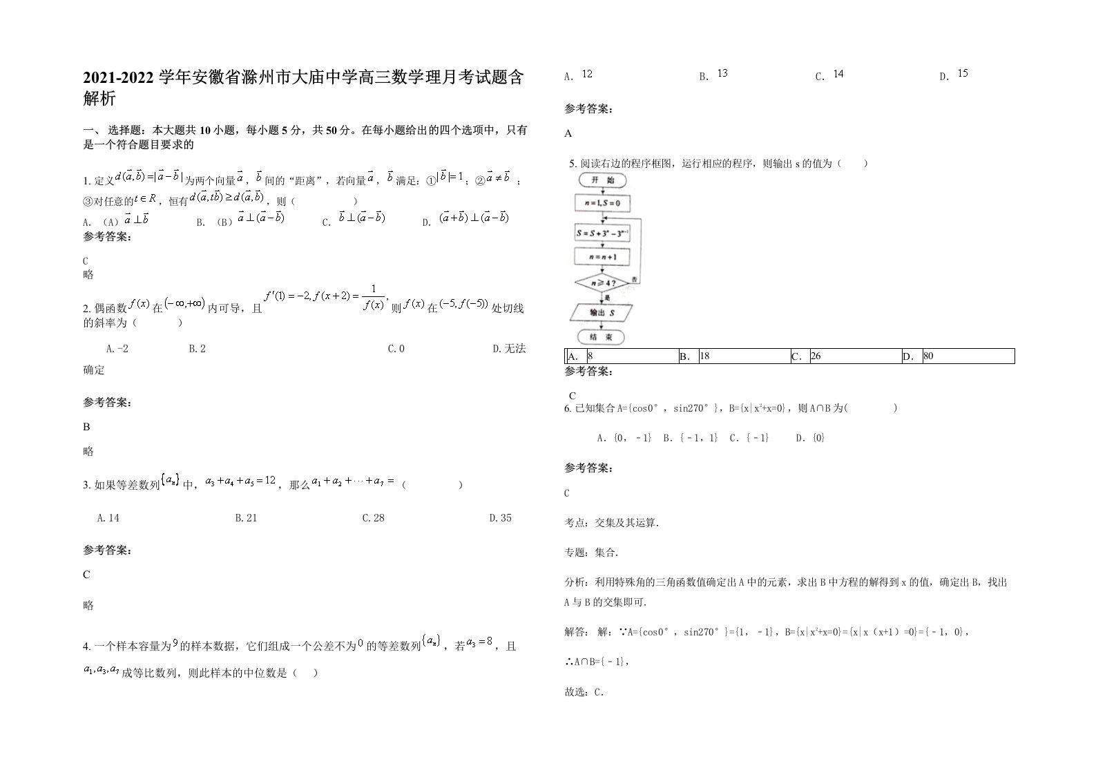 2021-2022学年安徽省滁州市大庙中学高三数学理月考试题含解析