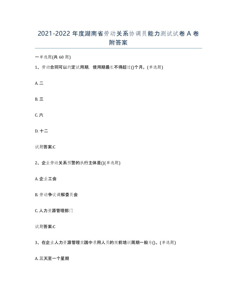 2021-2022年度湖南省劳动关系协调员能力测试试卷A卷附答案