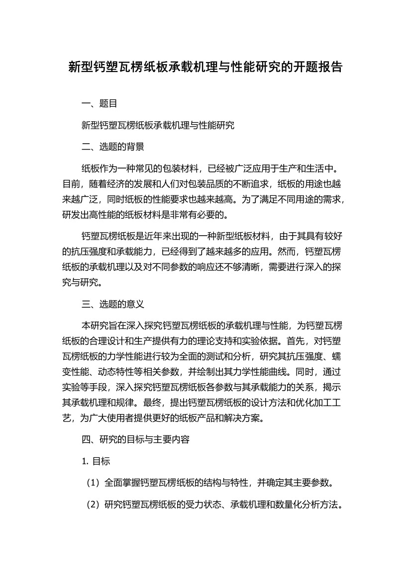 新型钙塑瓦楞纸板承载机理与性能研究的开题报告