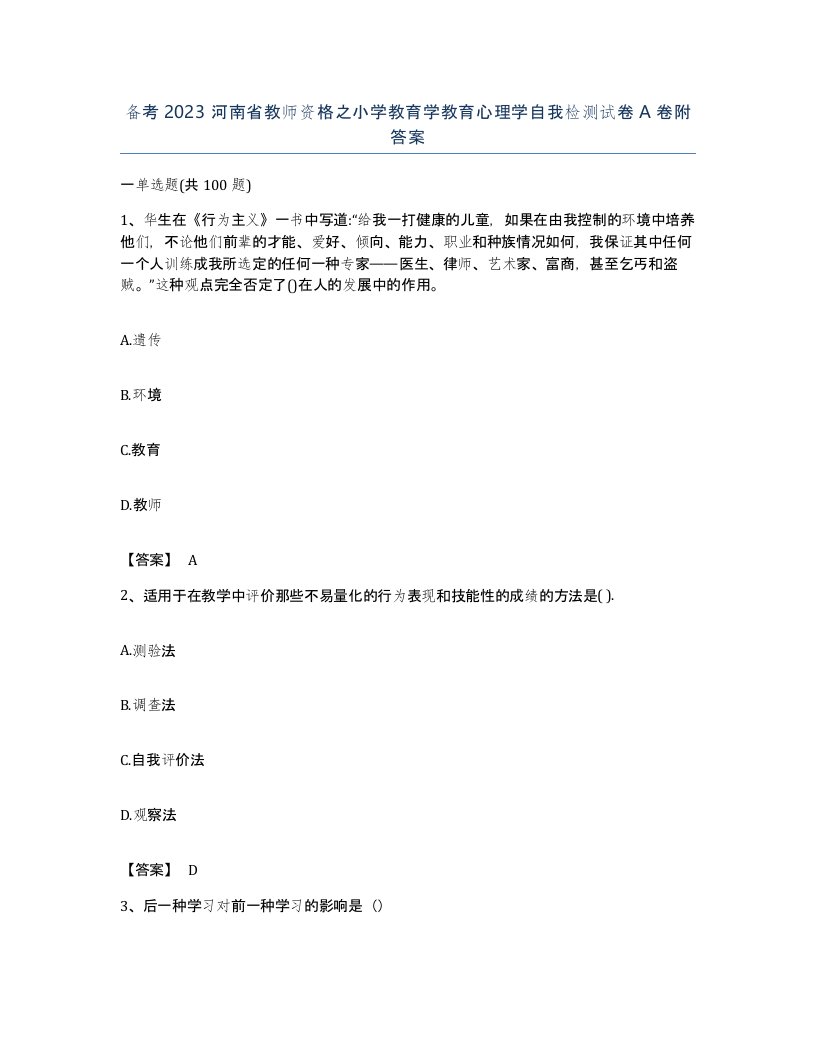 备考2023河南省教师资格之小学教育学教育心理学自我检测试卷A卷附答案