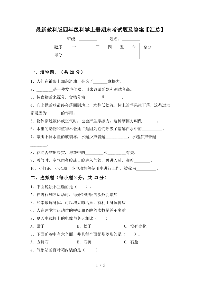 最新教科版四年级科学上册期末考试题及答案【汇总】