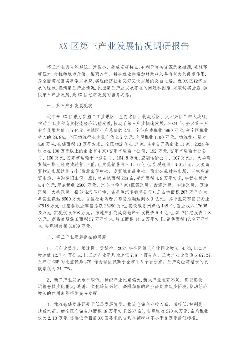 总结报告某某区第三产业发展情况调研报告