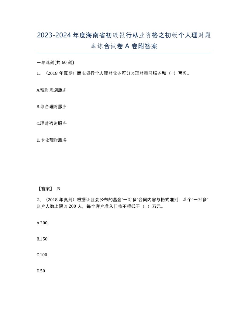 2023-2024年度海南省初级银行从业资格之初级个人理财题库综合试卷A卷附答案