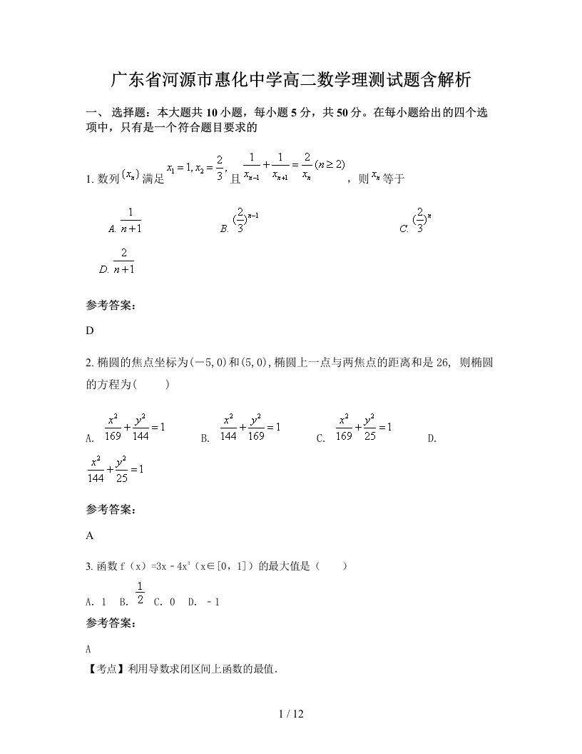 广东省河源市惠化中学高二数学理测试题含解析